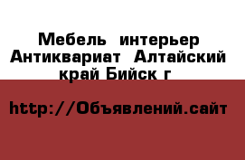 Мебель, интерьер Антиквариат. Алтайский край,Бийск г.